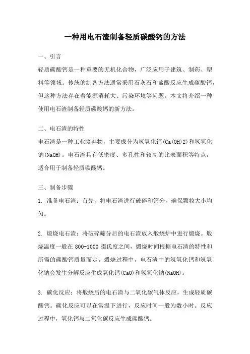 一种用电石渣制备轻质碳酸钙的方法