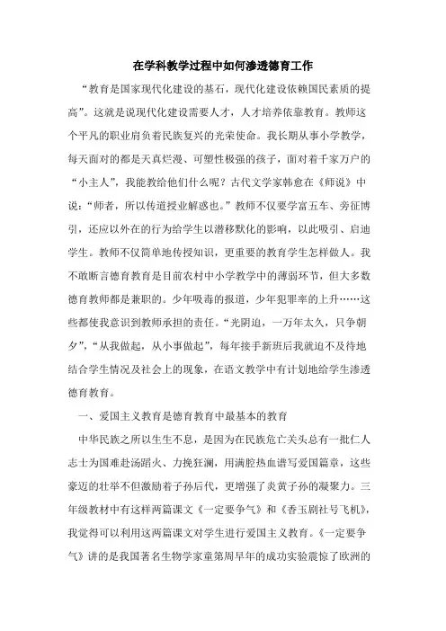 在学科教学过程中如何渗透德育工作