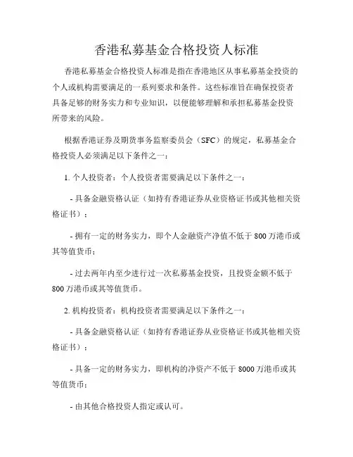 香港私募基金合格投资人标准