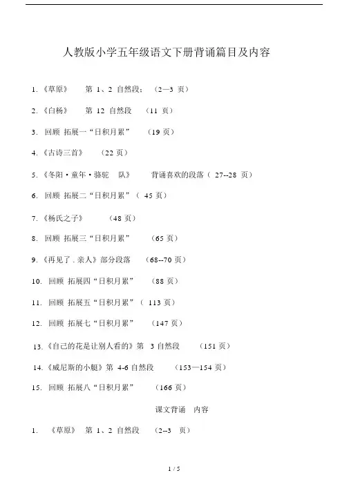 人教版小学五年级语文下册背诵篇目及内容.docx
