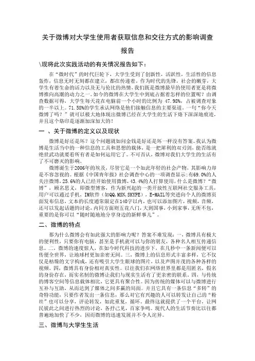 关于微博对大学生使用者获取信息和交往方式的影响调查报告
