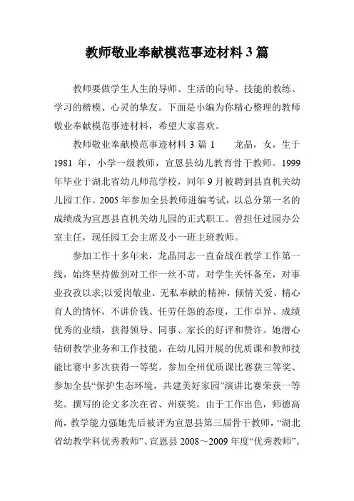 教师敬业奉献模范事迹材料3篇