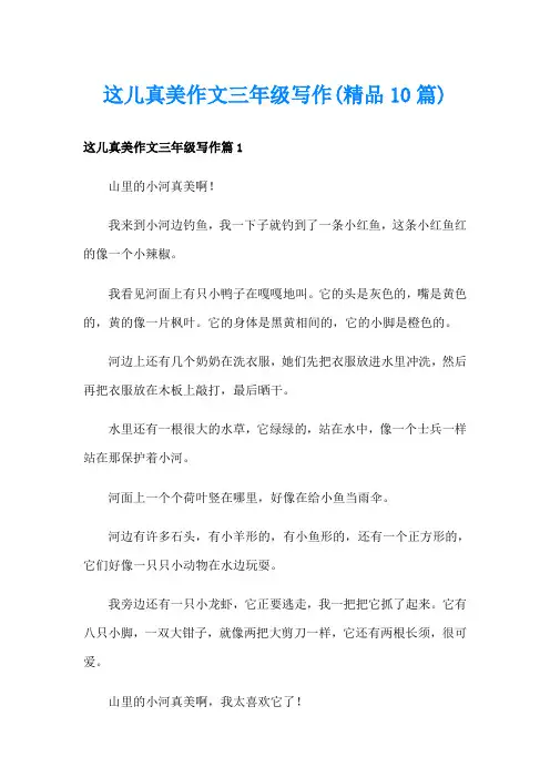 这儿真美作文三年级写作(精品10篇)
