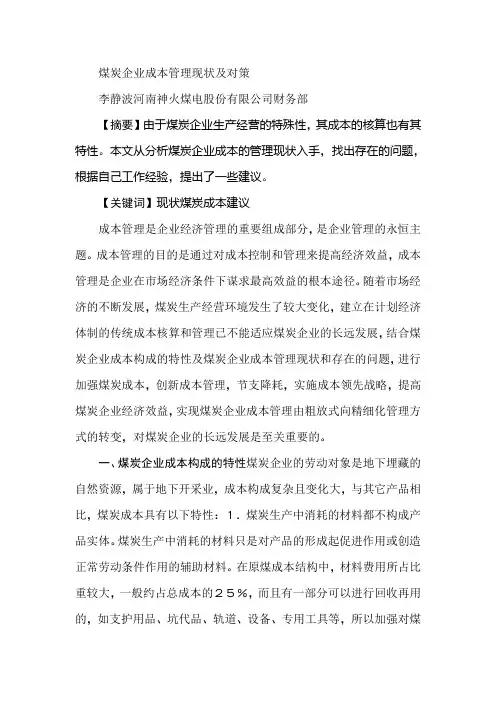 煤炭企业成本管理现状及对策