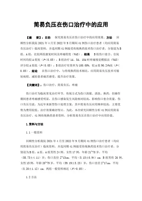 简易负压在伤口治疗中的应用
