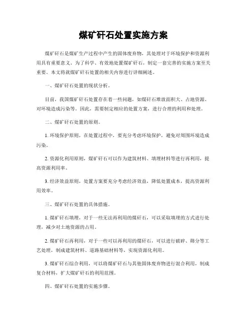 煤矿矸石处置实施方案