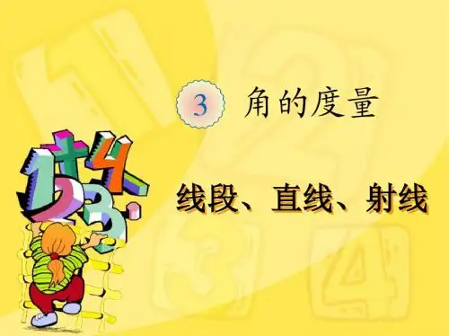 人教版数学四年级上册《线段、直线、射线》