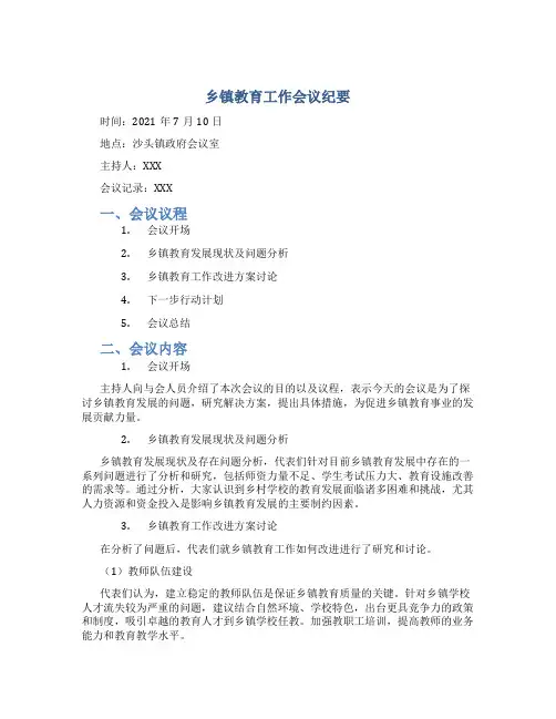 乡镇教育工作会议纪要