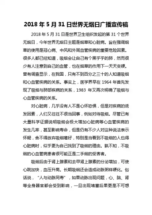 2018年5月31日世界无烟日 广播宣传稿