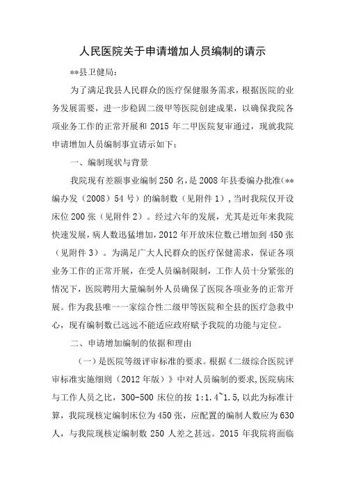 人民医院关于申请增加人员编制的请示