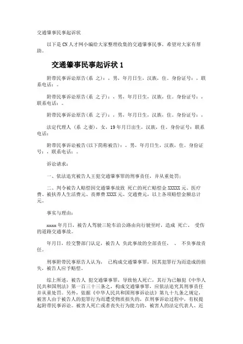 交通肇事民事起诉状
