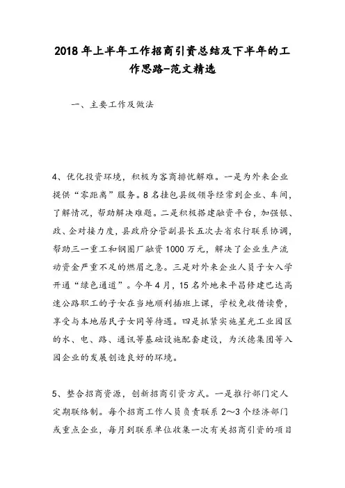 2018年上半年工作招商引资总结及下半年的工作思路-范文精选