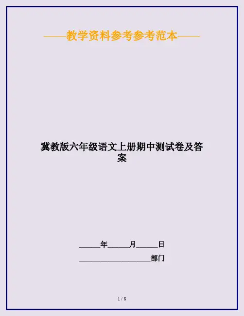 2020最新冀教版六年级语文上册期中测试卷及答案
