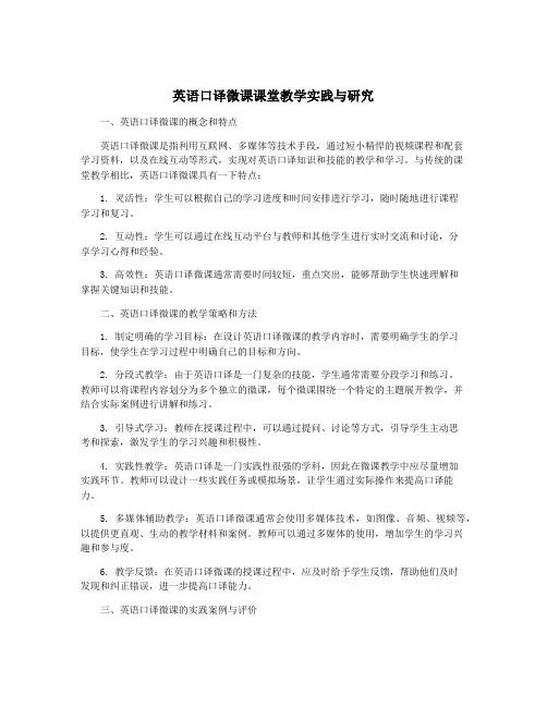 英语口译微课课堂教学实践与研究
