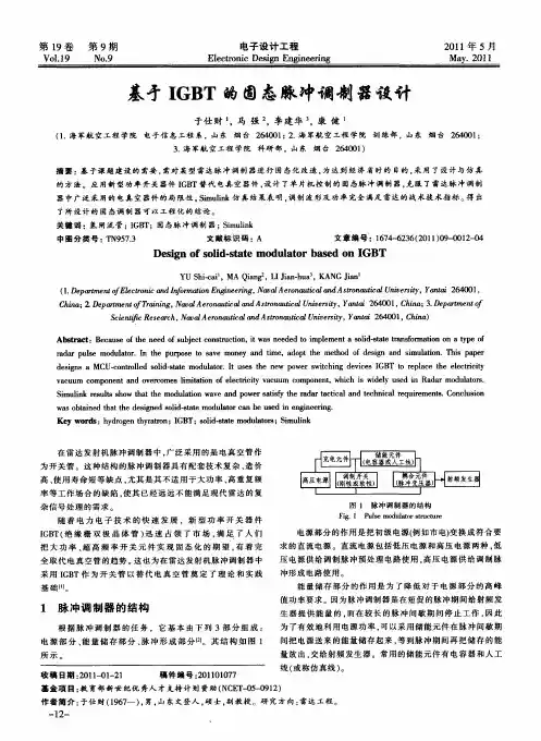 基于IGBT的固态脉冲调制器设计