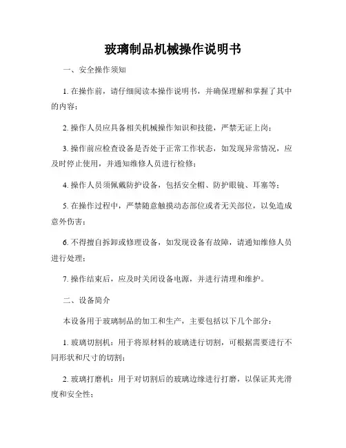 玻璃制品机械操作说明书