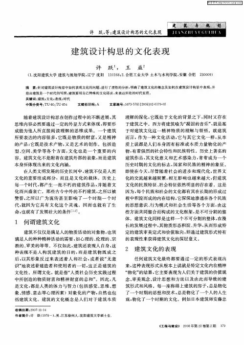 建筑设计构思的文化表现