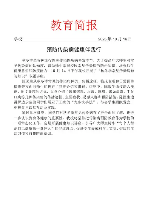 开展秋冬季常见传染病预防知识专题讲座简报