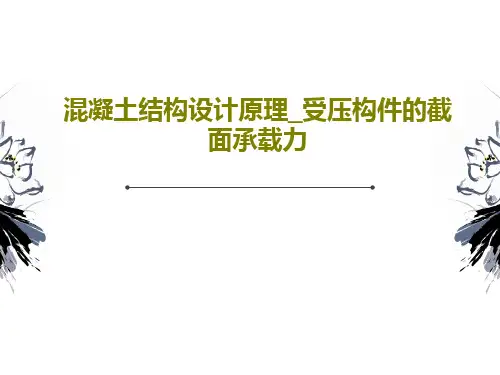 混凝土结构设计原理_受压构件的截面承载力84页PPT