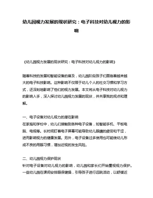 幼儿园视力发展的现状研究：电子科技对幼儿视力的影响
