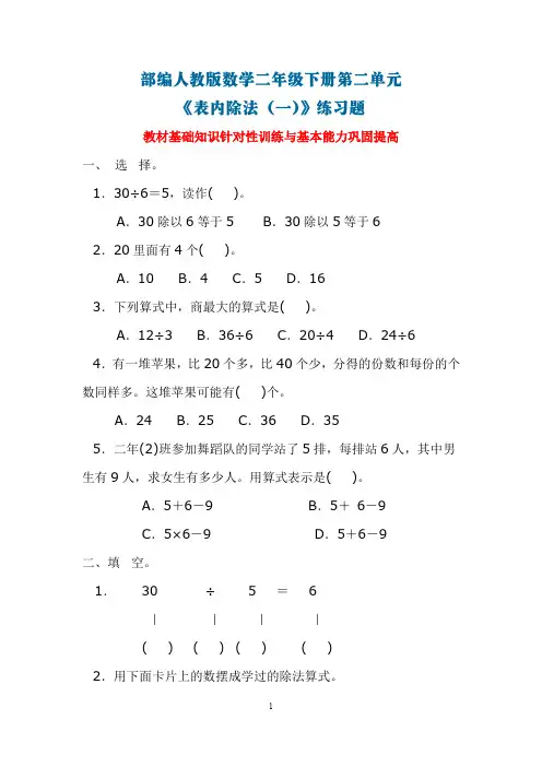 部编人教版数学二年级下册第二单元《表内除法(一)》练习题(含答案)