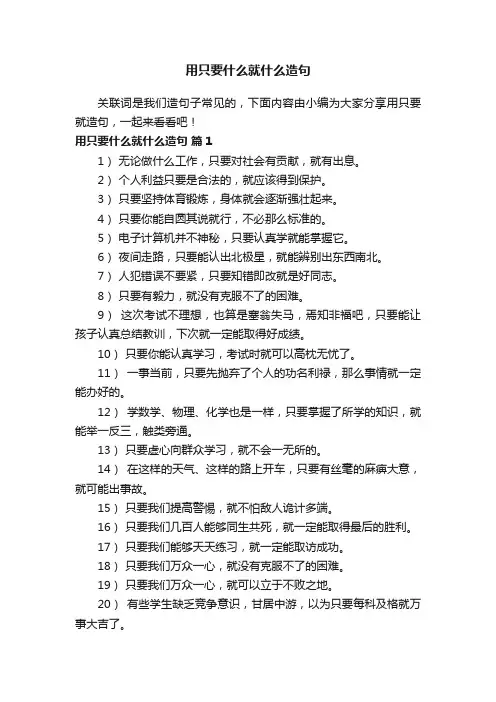 用只要什么就什么造句