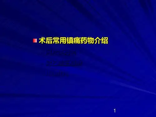 镇痛常用药介绍PPT精选课件