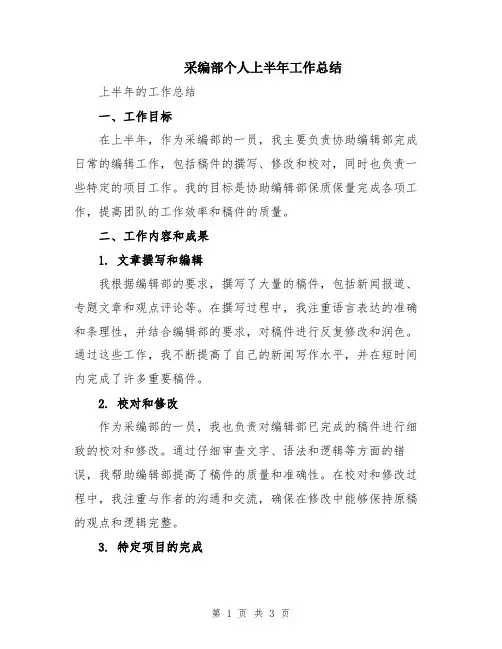 采编部个人上半年工作总结