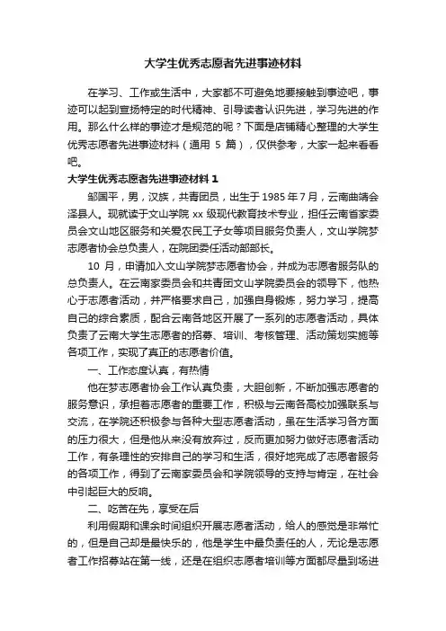 大学生优秀志愿者先进事迹材料