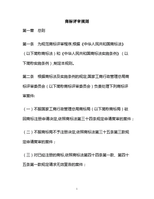 商标评审规则