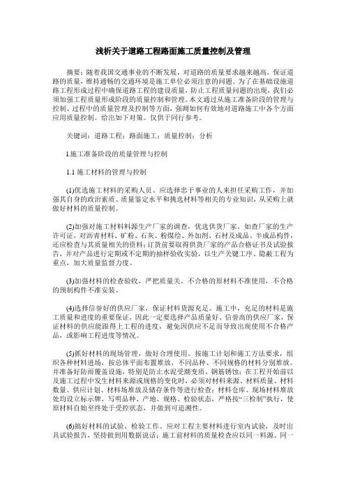浅析关于道路工程路面施工质量控制及管理