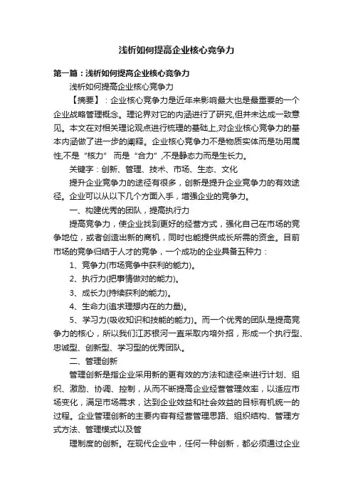 浅析如何提高企业核心竞争力