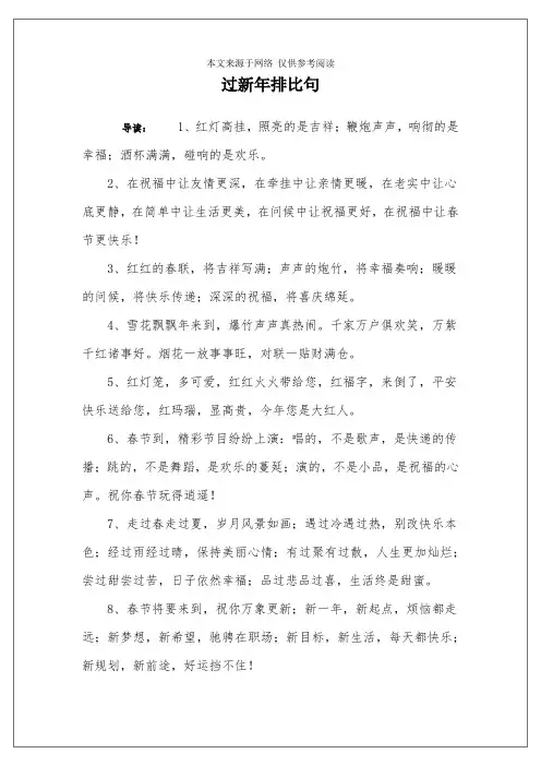 过新年排比句
