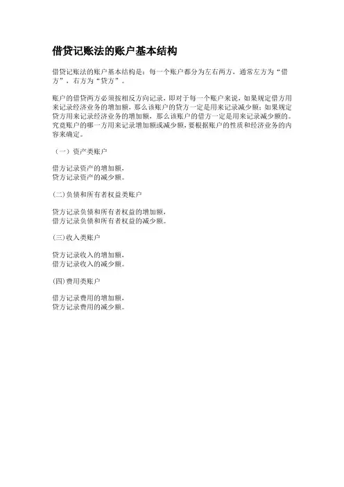 借贷记账法的账户基本结构