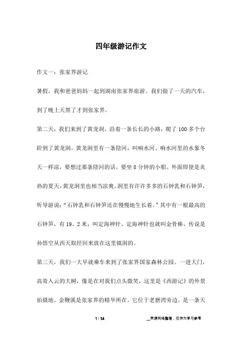 四年级游记作文
