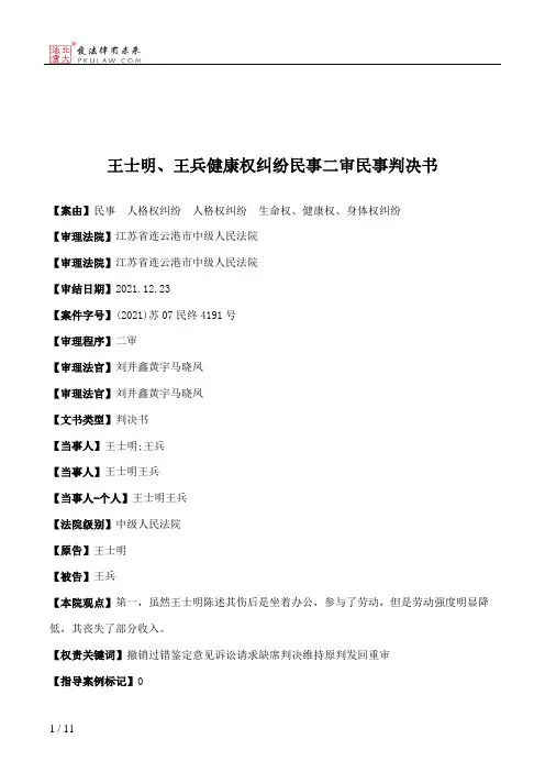 王士明、王兵健康权纠纷民事二审民事判决书