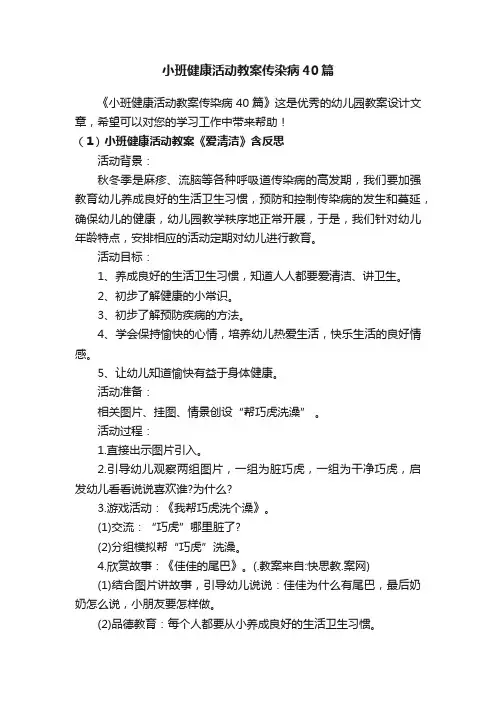 小班健康活动教案传染病40篇