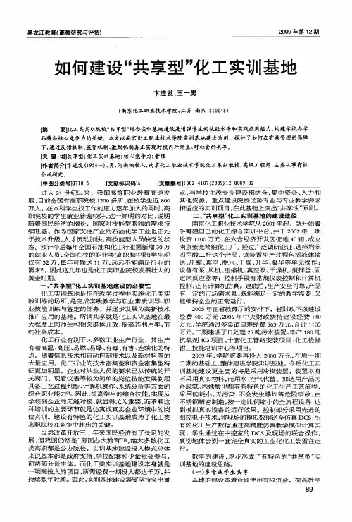如何建设“共享型”化工实训基地