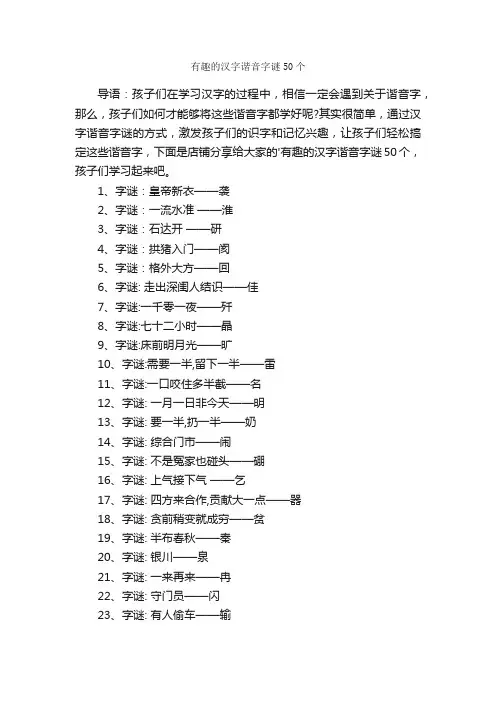 有趣的汉字谐音字谜50个