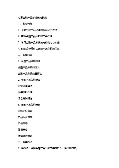 七章金融产品分销策略教案