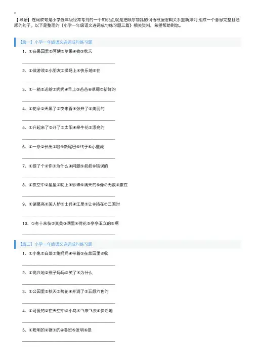 小学一年级语文连词成句练习题三篇