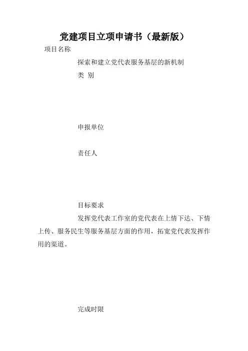 党建项目立项申请书(最新版)