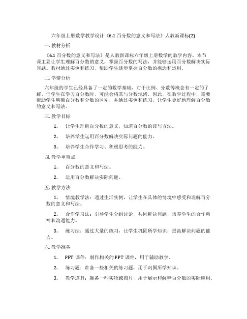 六年级上册数学教学设计《6.1 百分数的意义和写法》人教新课标(2)