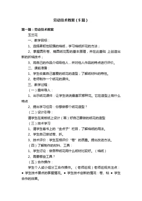 劳动技术教案（5篇）