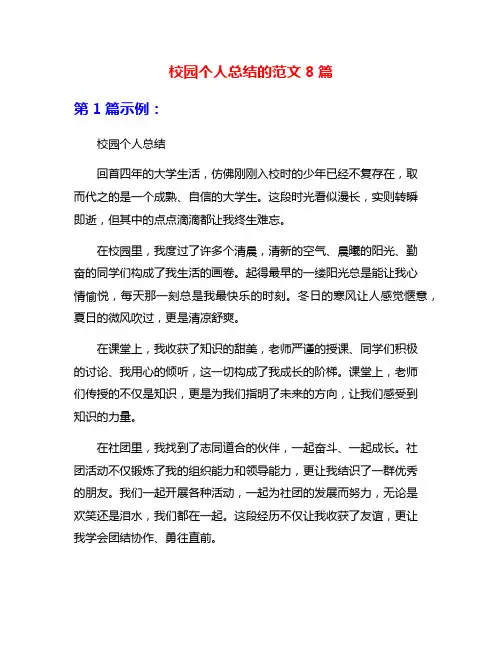 校园个人总结的范文8篇