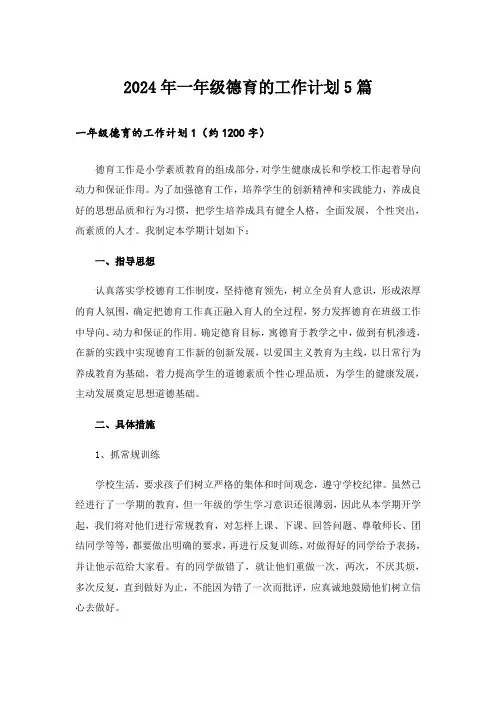 2024年一年级德育的工作计划5篇