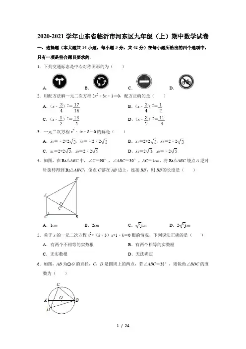 2020-2021学年山东省临沂市河东区九年级(上)期中数学试卷  解析版