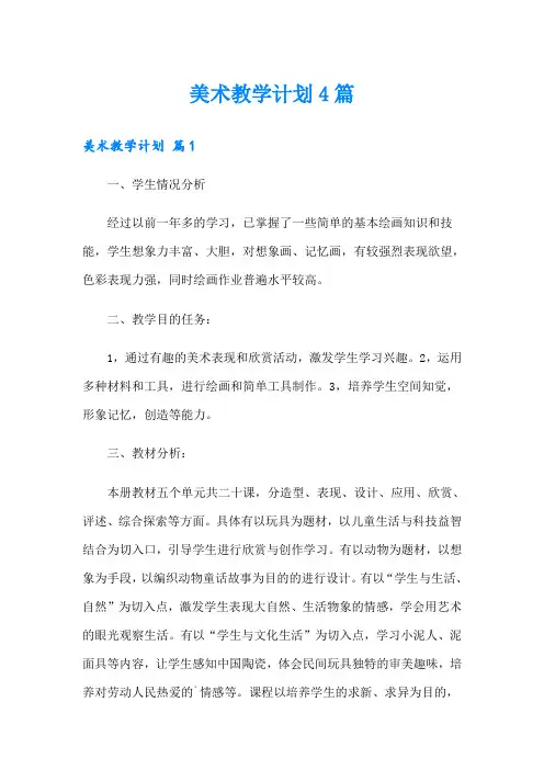 【word版】美术教学计划4篇