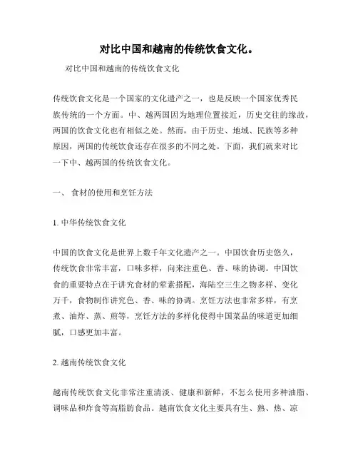 对比中国和越南的传统饮食文化。