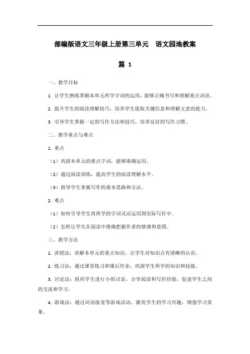 部编版语文三年级上册第三单元  语文园地教案